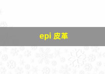 epi 皮革